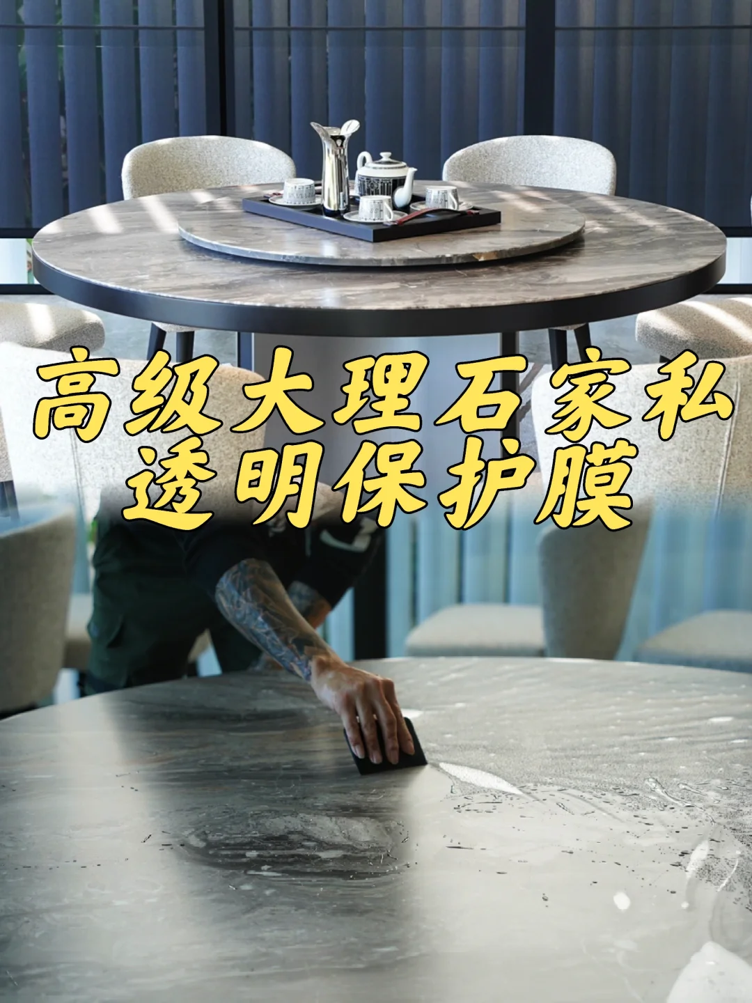 悉尼贴膜 豪宅高级大理石桌子 透明保护膜
