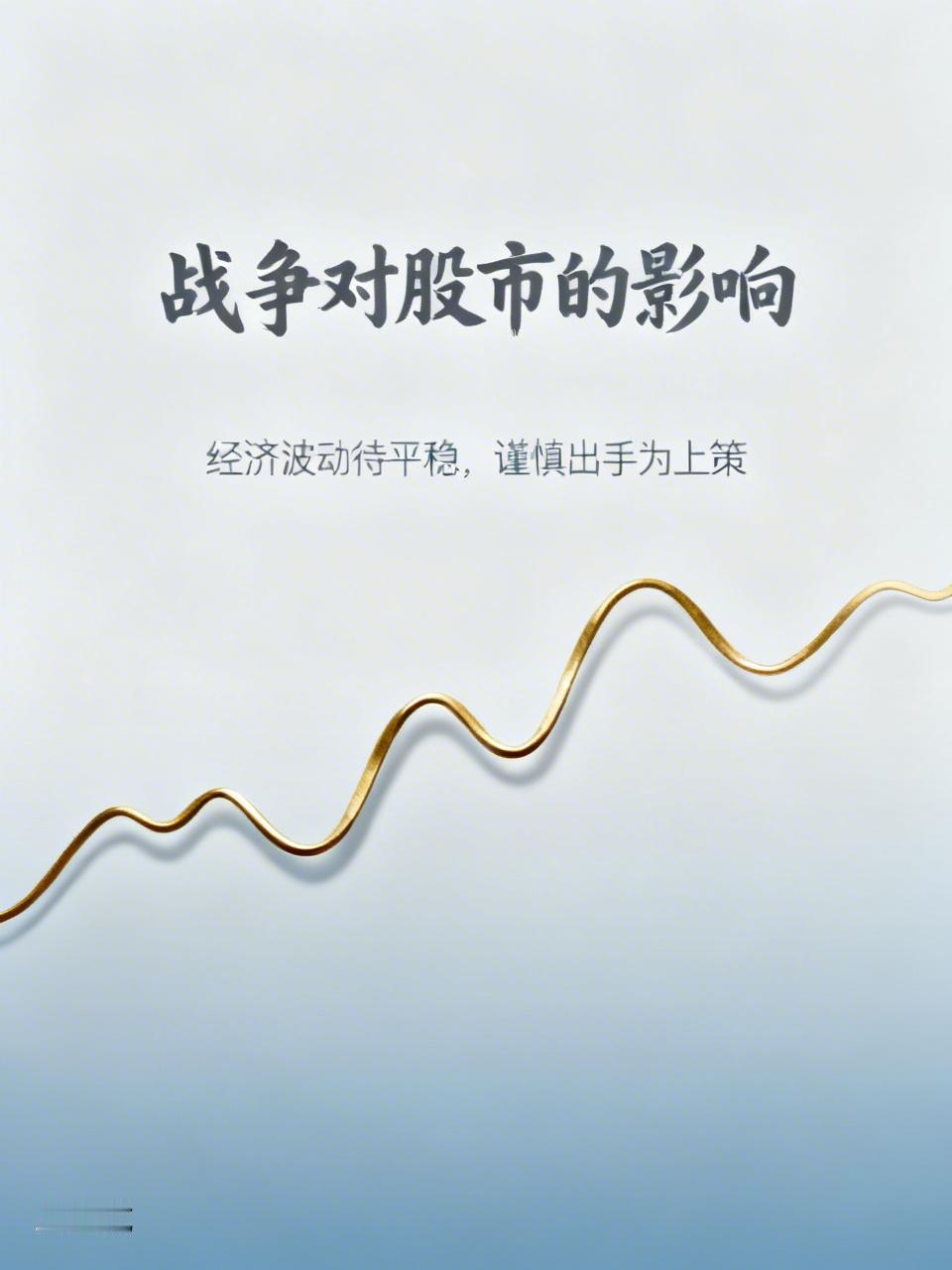 影响着实不小，鉴于世界经济存在不确定性，炒股爱好者还是先按捺住，等战事平稳后再入