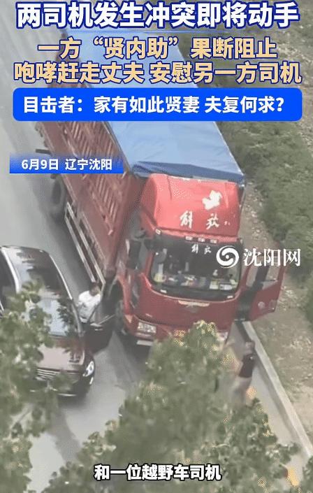 妻贤夫祸少！辽宁沈阳，两司机发生冲突即将动手。突然，一方的妻子对自己丈夫说: “