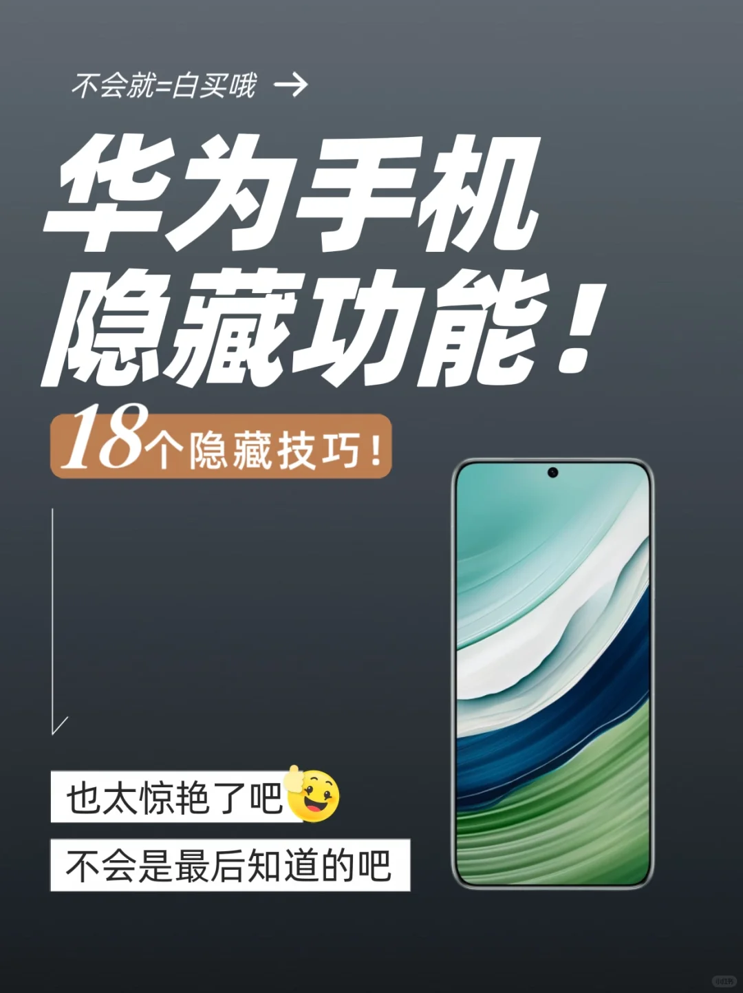 华为手机隐藏的18个实用功能，你知道几个？