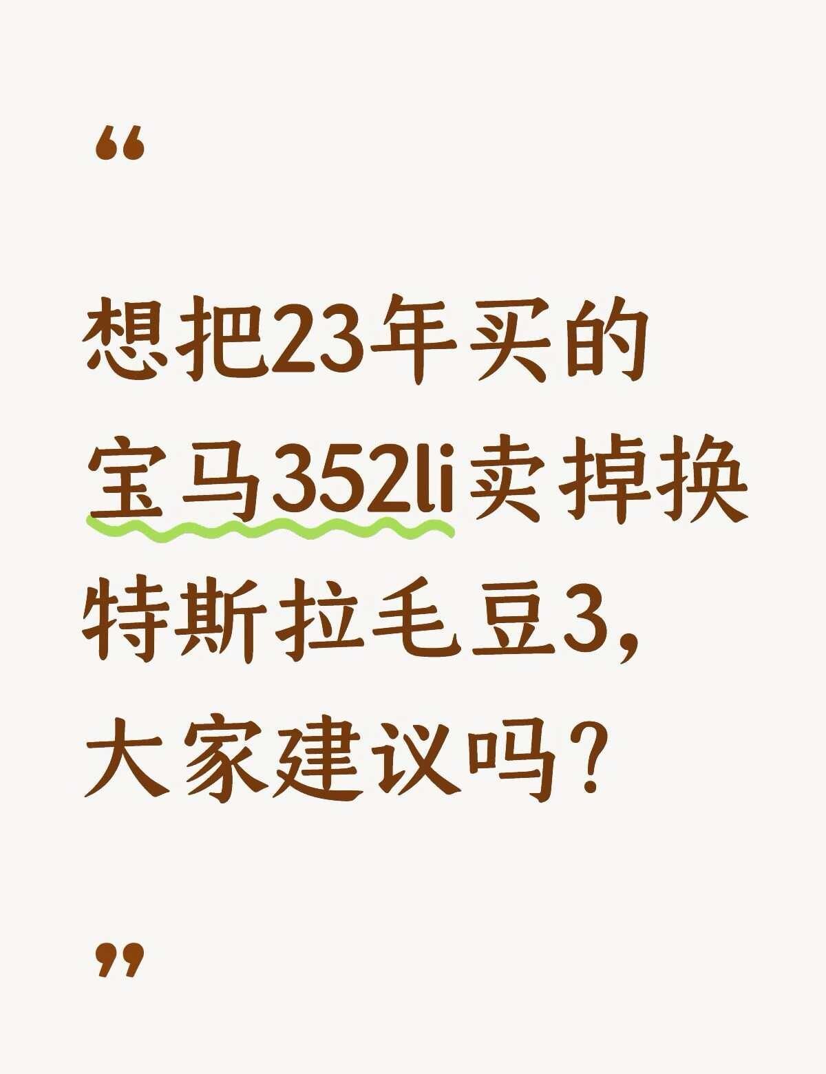 宝马325li
特斯拉3