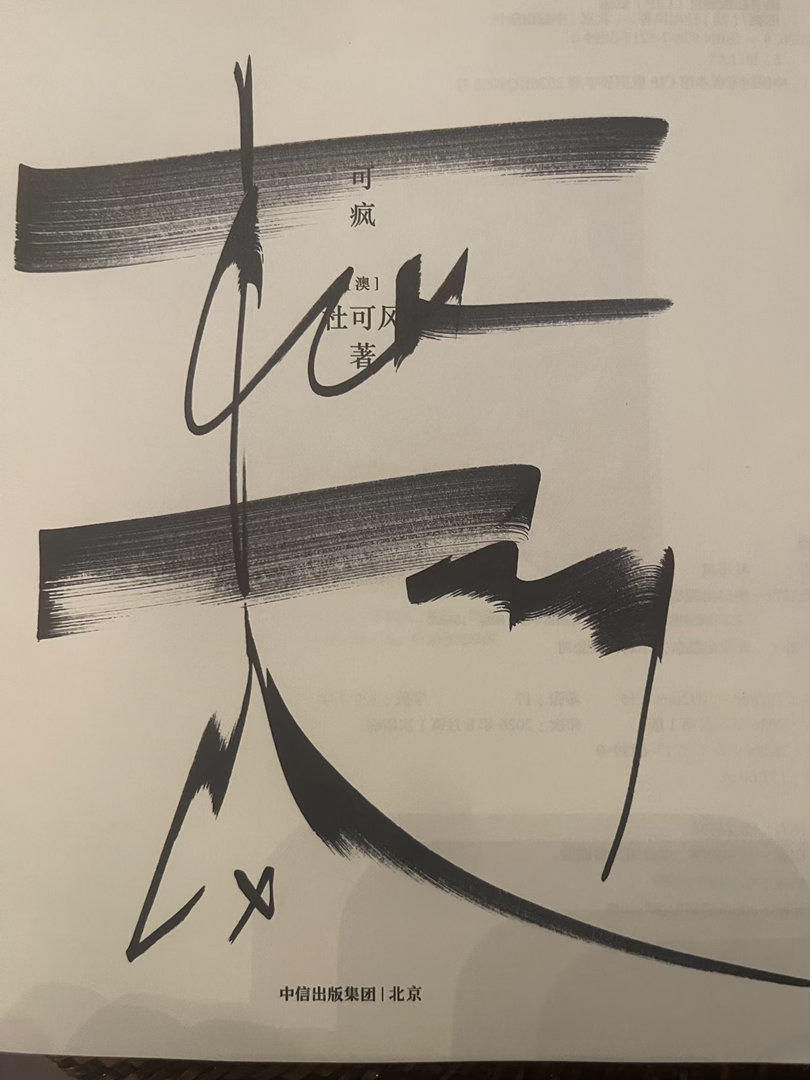 收到杜可风的签名本《可疯》，这个书名就像他，他已经疯狂过了，如今这个疯是斩断所有