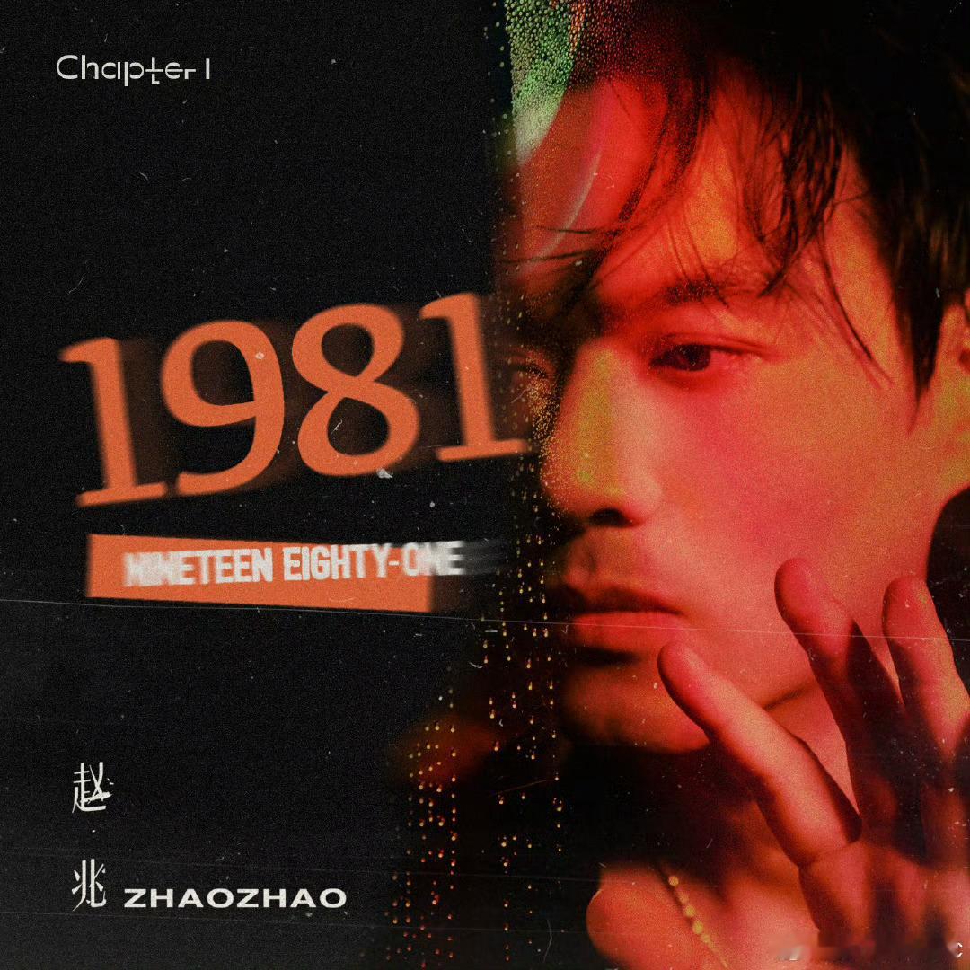 赵兆首张原创专辑1981 首张原创个人作品集《1981》篇章一上线！赵兆用复古磁