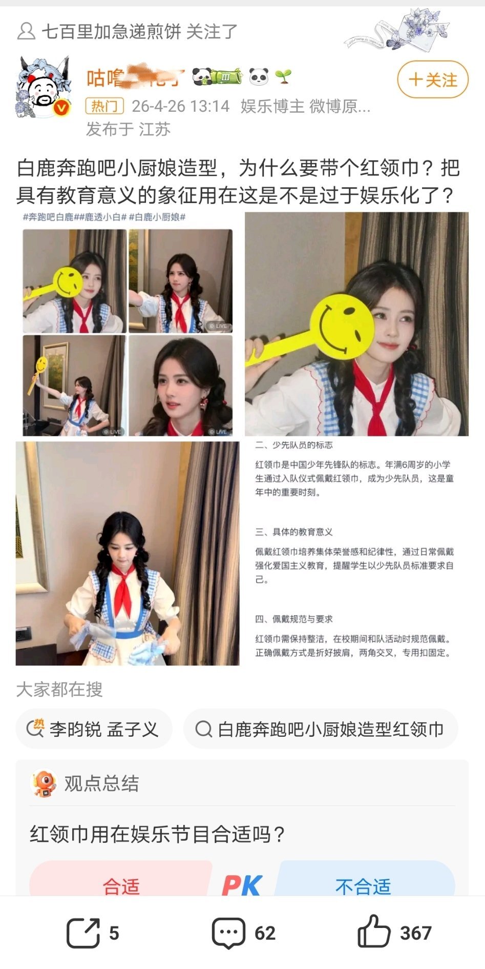 看了把白鹿带厨师领巾带节奏说是红领巾的几个yxh，都是老面孔，我发现内娱女明星真