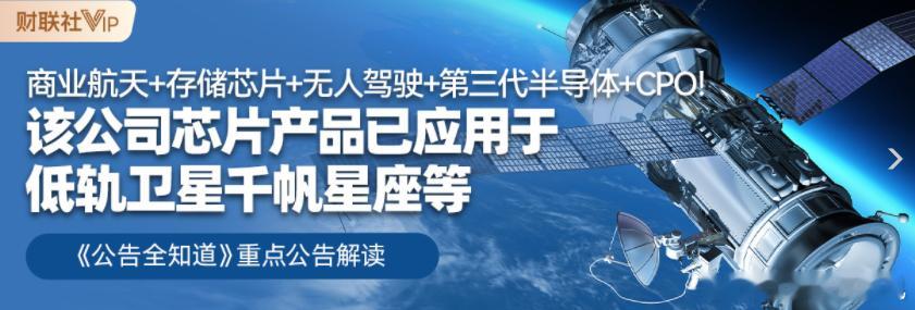 真棒消息：天久之洋说道：产品供货：商业航天；存储芯片半导体等【导语】刚刚财联社信