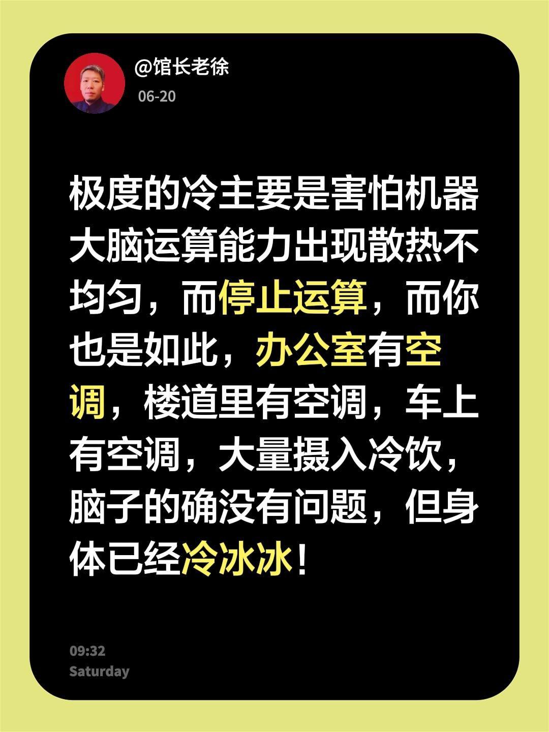 极度的冷主要是害怕机器大脑运算能力出现散热不均匀，而停止运算，而你也是如此，办公