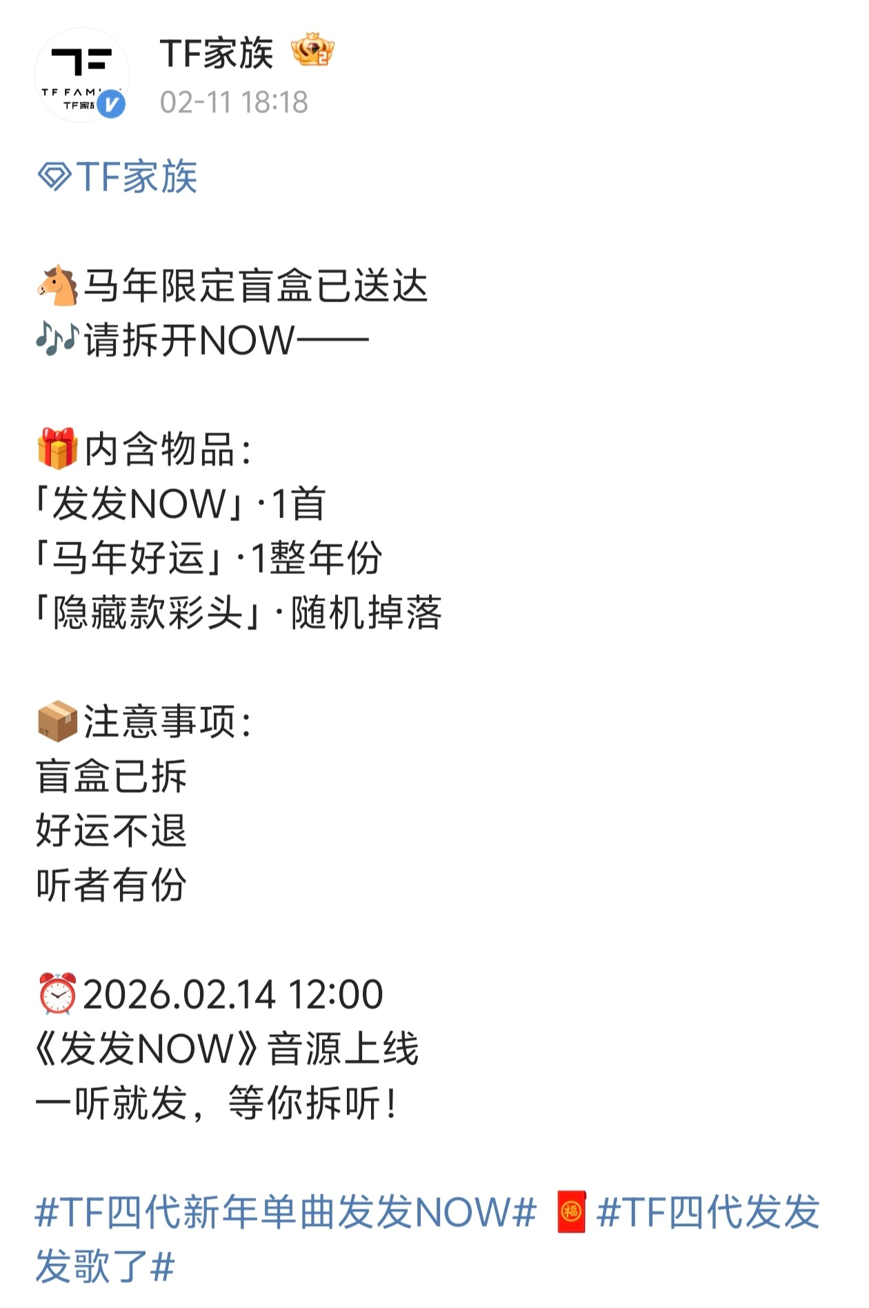 TF四代新歌《发发NOW》，情人节上线