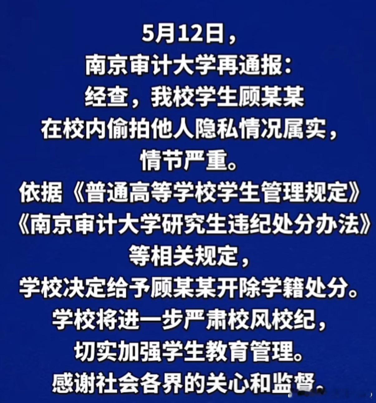 南京审计大学偷拍男生被开除 一个已经被录取为研究生、拟录用为公务员的人，走到这一