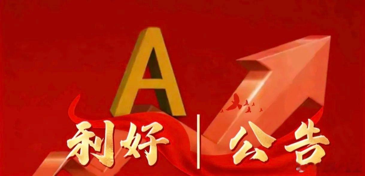 5月21日晚间上市公司利好公告一览一、利好公告1. 晨光股份董事长提议5亿至10