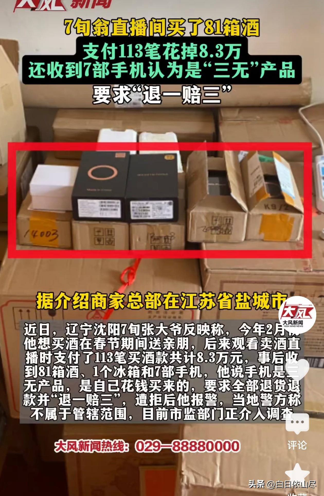 沈阳，70岁大爷想买酒送亲戚，10天时间，在直播间里花8.3万下单113笔，收到