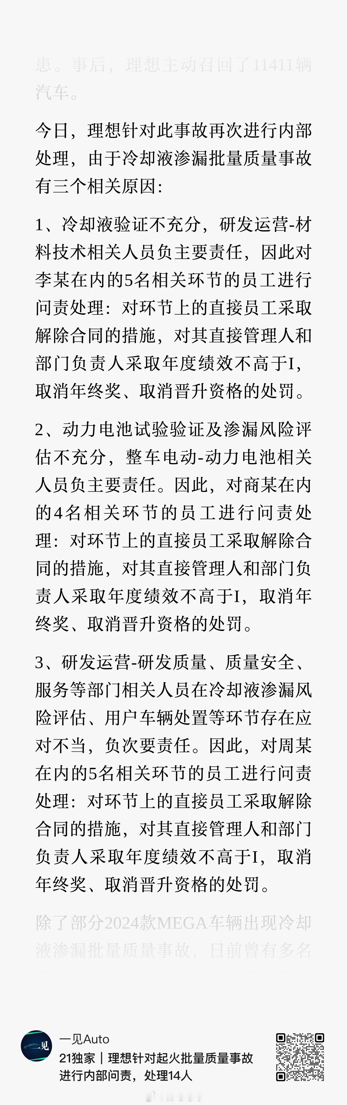 理想今天对之前两起质量引发的事故进行了问责处理。1、对之前MEGA起火的事，处理