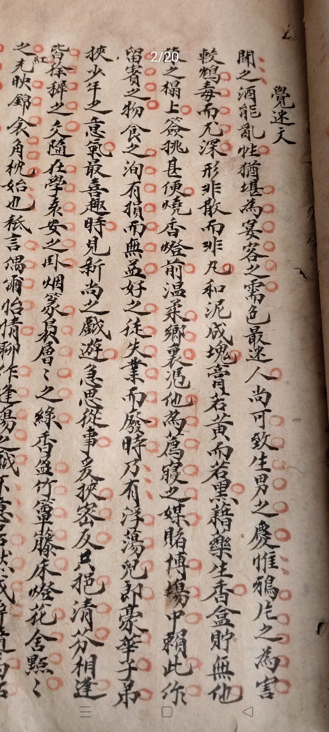 这份源自山东济南的手抄文稿标题为《觉迷文》，是清代民间劝诫世人戒除鸦片烟的劝世文