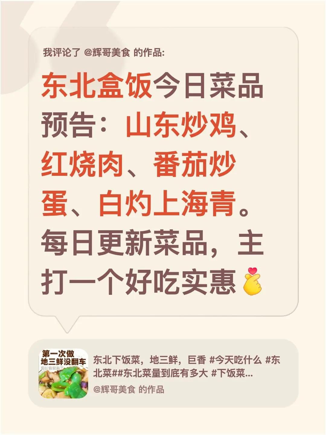 我评论了@辉哥美食 的作品：东北盒饭今日菜品预告：山东炒鸡、红烧肉、番茄炒蛋、白