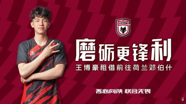 离队公告经与荷兰邓伯什足球俱乐部友好协商并达成一致，球员王博豪即日起租借前往邓伯
