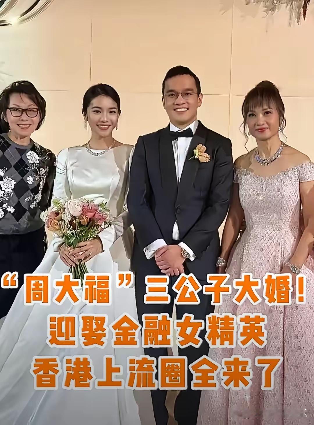 周大福三公子婚礼上流圈大聚会新娘很漂亮，而且相很好！ 