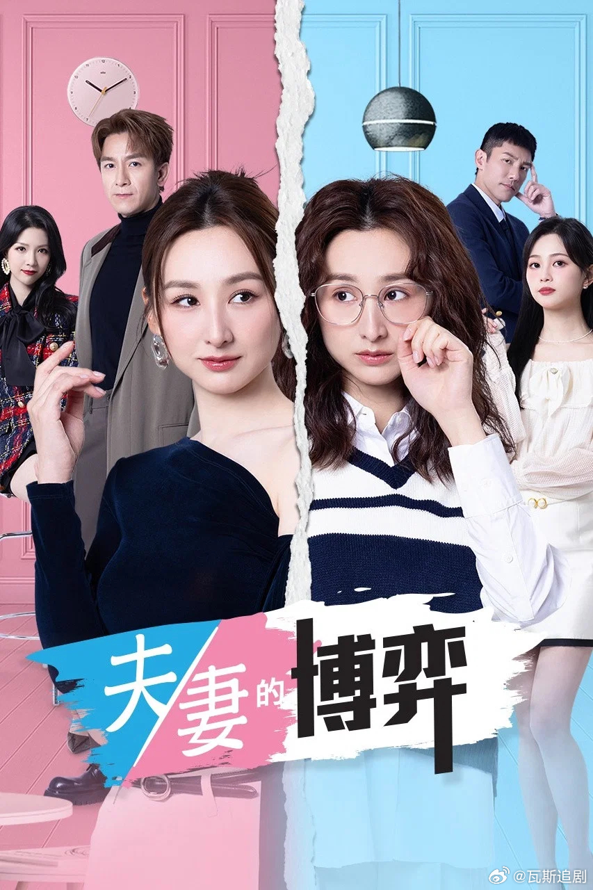夫妻的博弈 已更22集资源 国粤双语（留👍🏻再取）4K+1080  