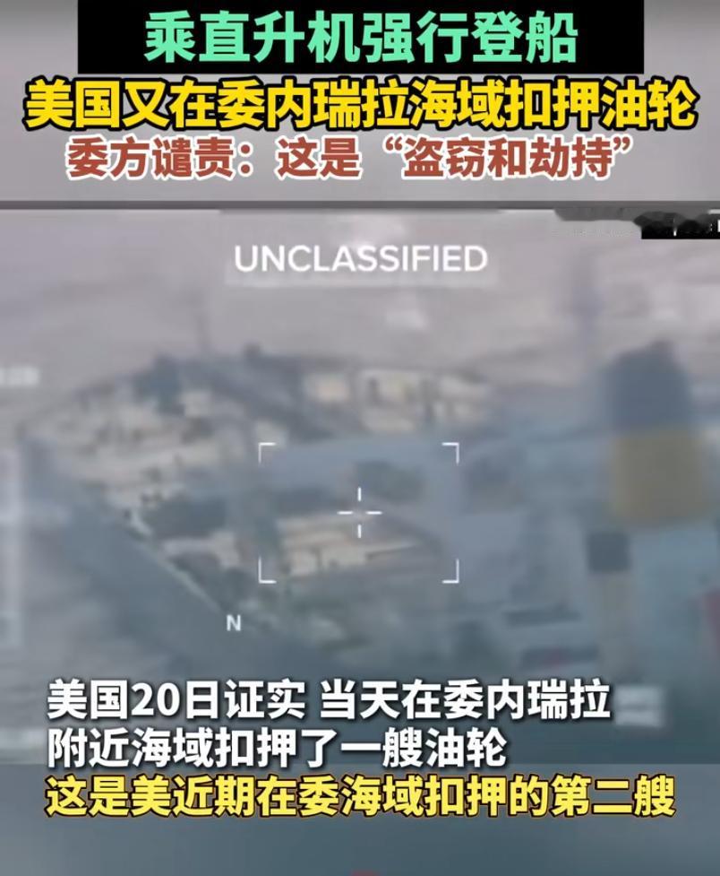 美国再扣油轮 委内瑞拉：盗窃和劫持！

新华社北京12月21日电 美国20日证实