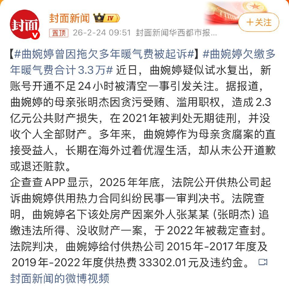 曲婉婷欠缴多年暖气费合计3.3万这以前不是个还挺出名的歌星吗，家里也不缺钱啊，富