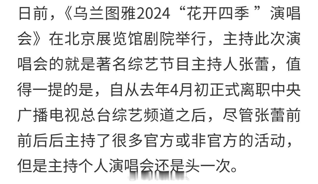 嗯嗯，蕾蕾姐离职后第一次也是唯一一次主持商业演唱会呢 
