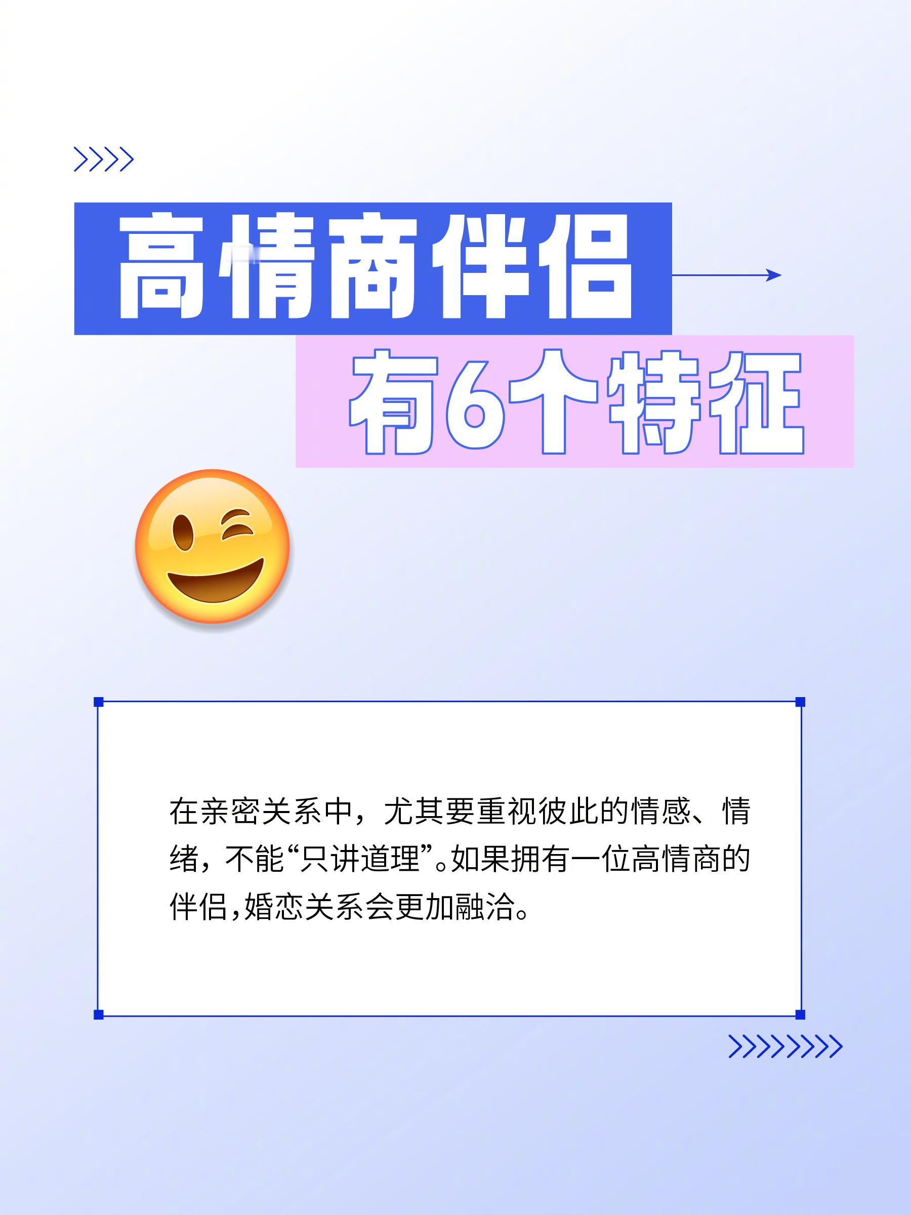 硬核研究所 【高情商的伴侣有6个特征】在亲密关系中，情商显得尤为重要。情商低的人