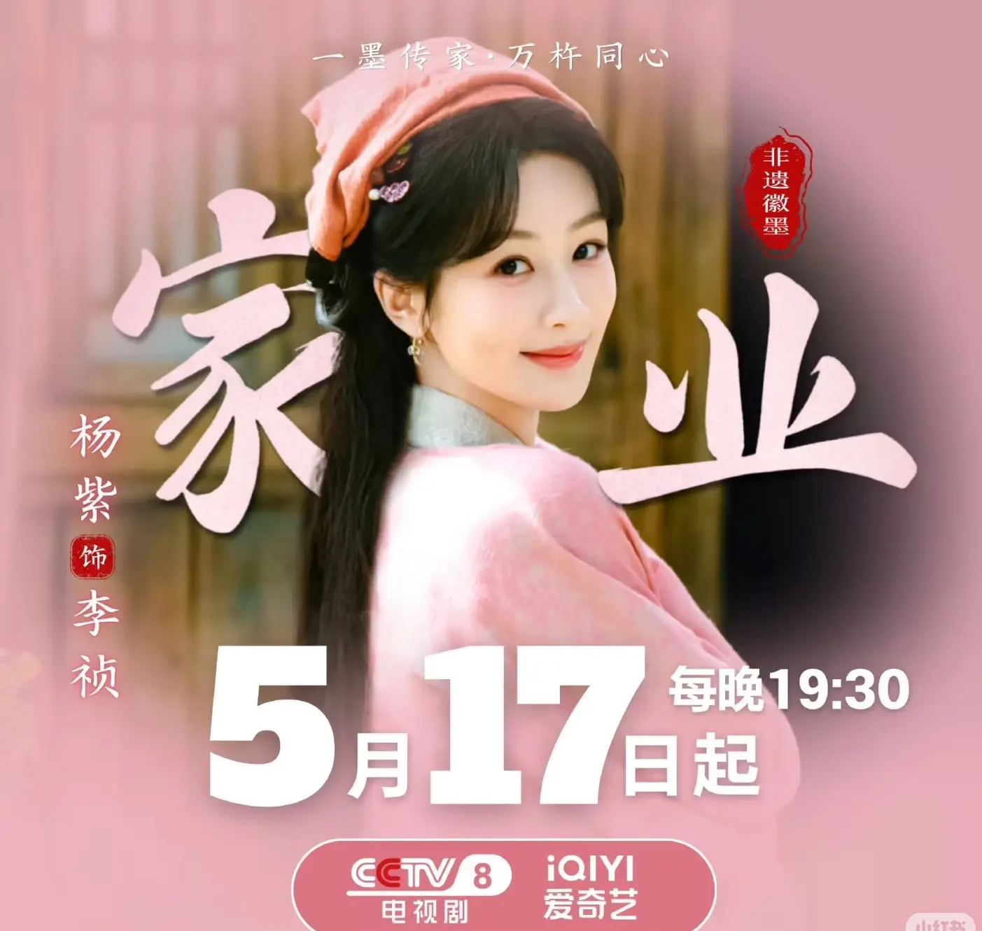 《家业》定档5月17日央八19：30，奇异果同步播 《家业》定档啦！！...