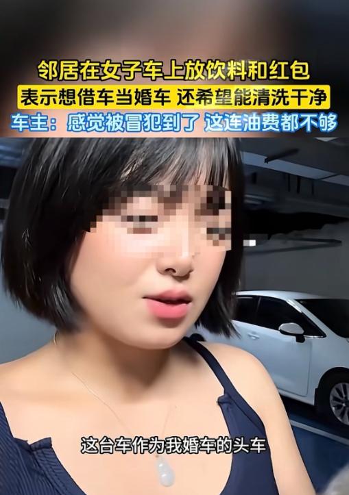 陕西，女子一邻居办婚礼，想借她的百万豪车做接亲头车。邻居也没上门商量，直接去车库