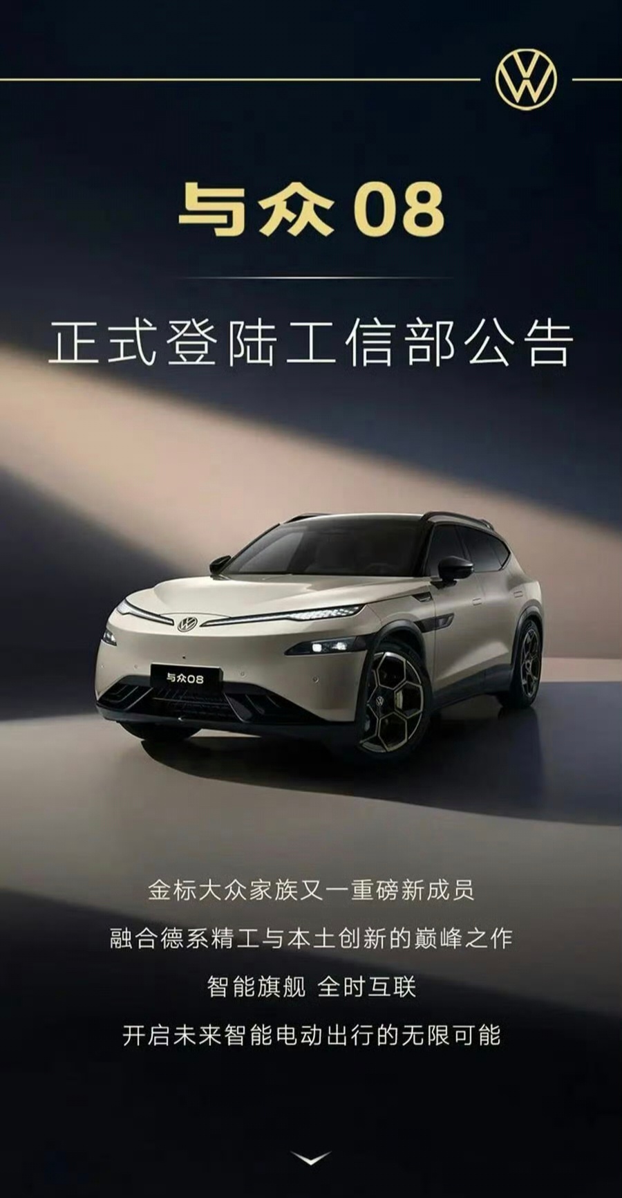 大众与小鹏合作的首款旗舰SUV与众08工信部发公告啦。车长5000mm、车宽19