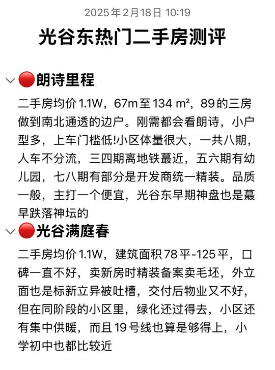 光谷东二手房保姆级选房攻略❗️（测评篇）