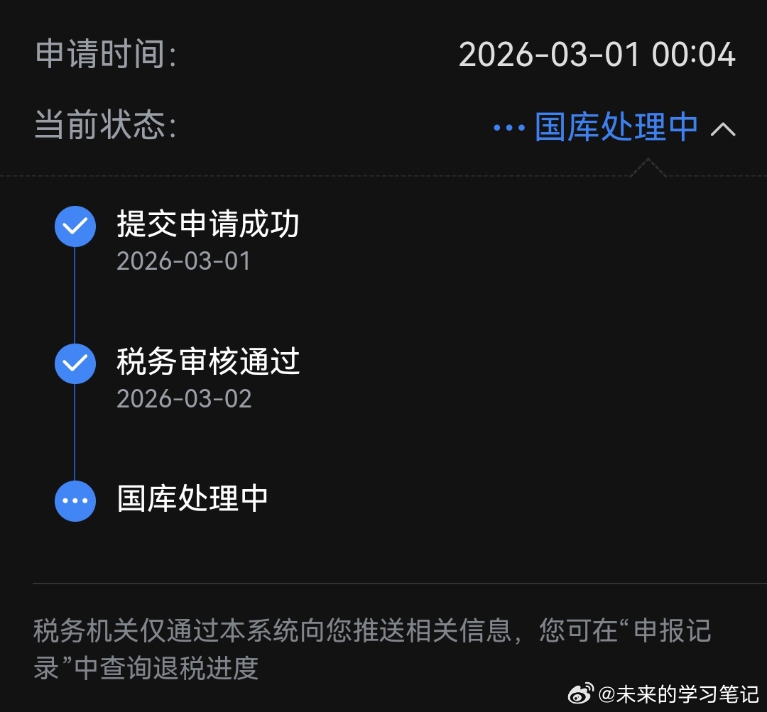 第一时间退税，已经进入到打款阶段了，效率挺高退税