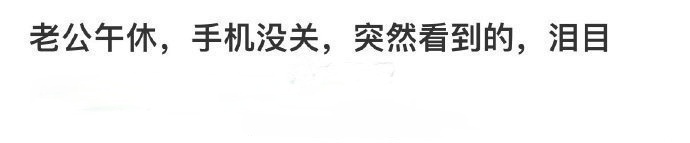 老公午休手机没关，突然看到的，泪目…