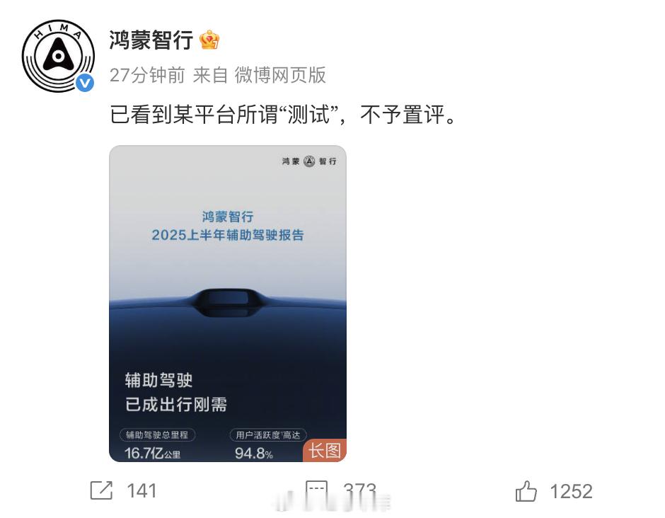 华为表态了？鸿蒙智行、智界、问界官博均发文：已看到某平台所谓「测试」，不予置评。