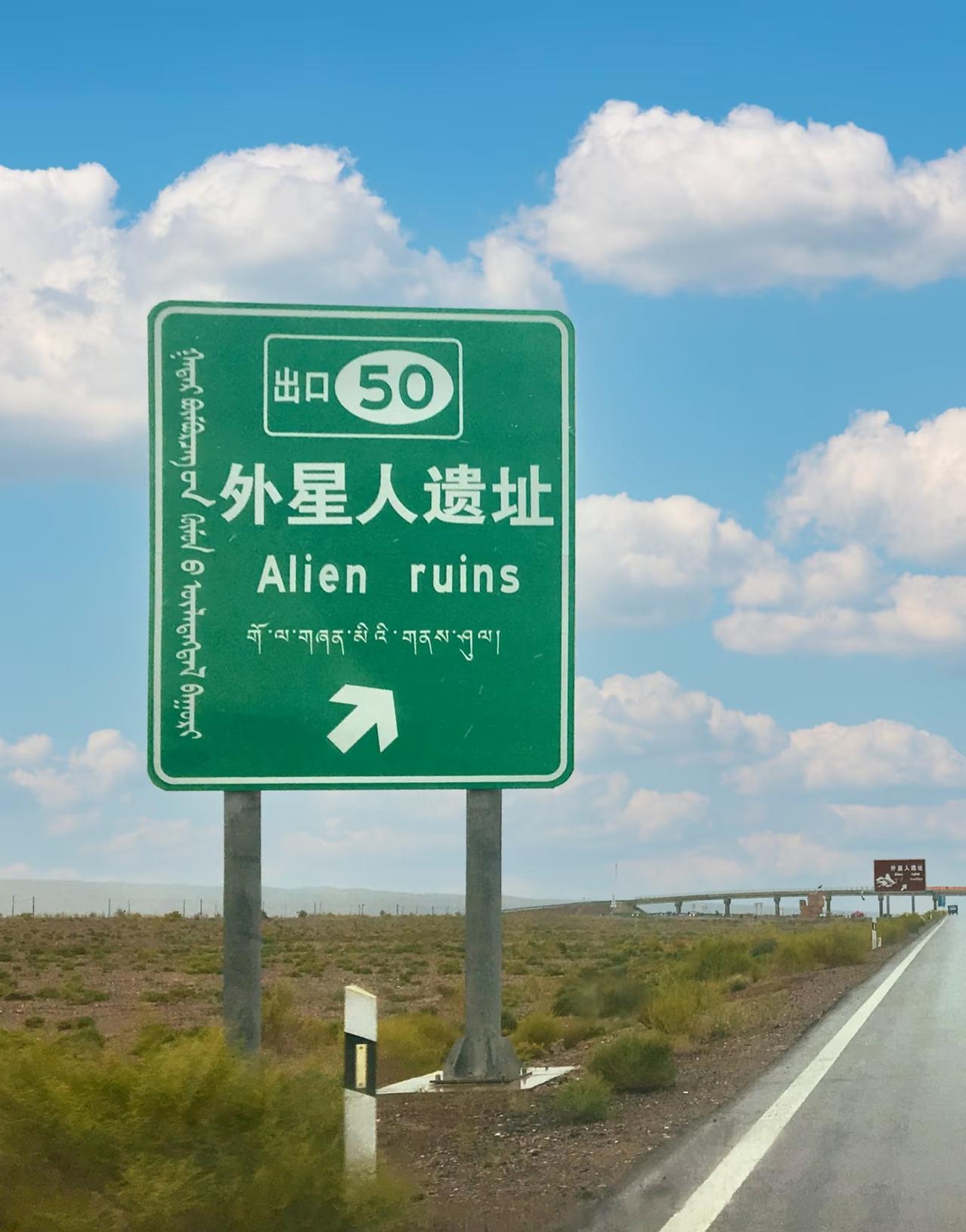 真的有外星人遗址吗？
有没有跑过跑过青甘大环线的朋友？
这个路牌是真实存在的嘛？