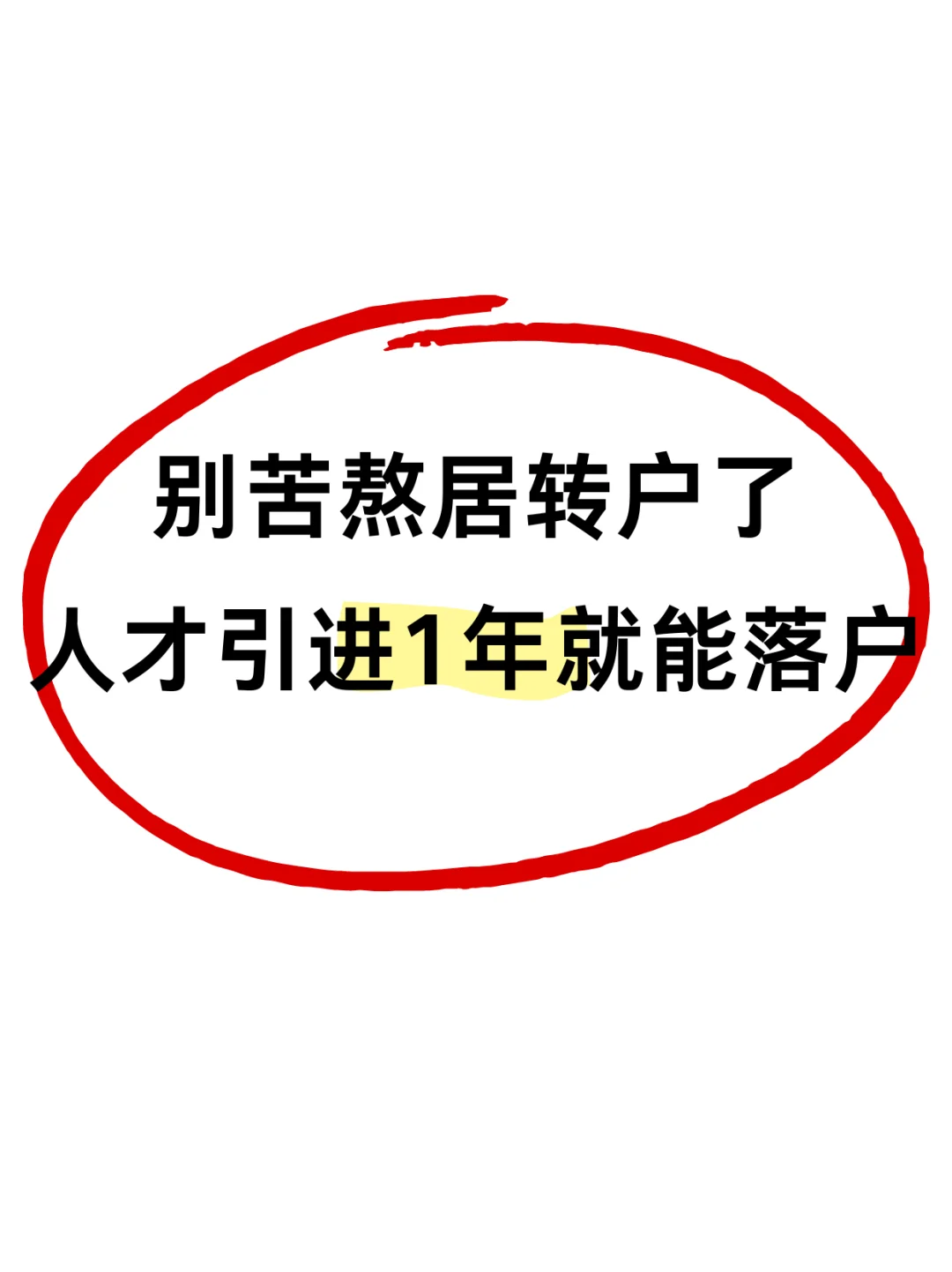 1年落户✌人才引进政策也太香了