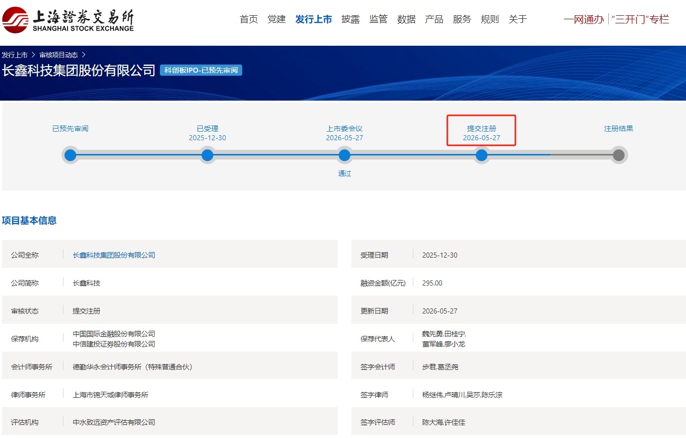 【长鑫科技IPO审核状态变更为提交注册】上交所长鑫科技集团股份有限公司IPO审核