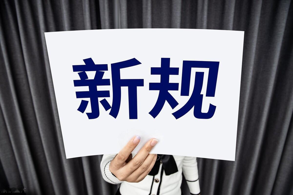 9月30日，由中国人民银行等八部门联合发布的国内首部系统性规范金融网络营销的监管