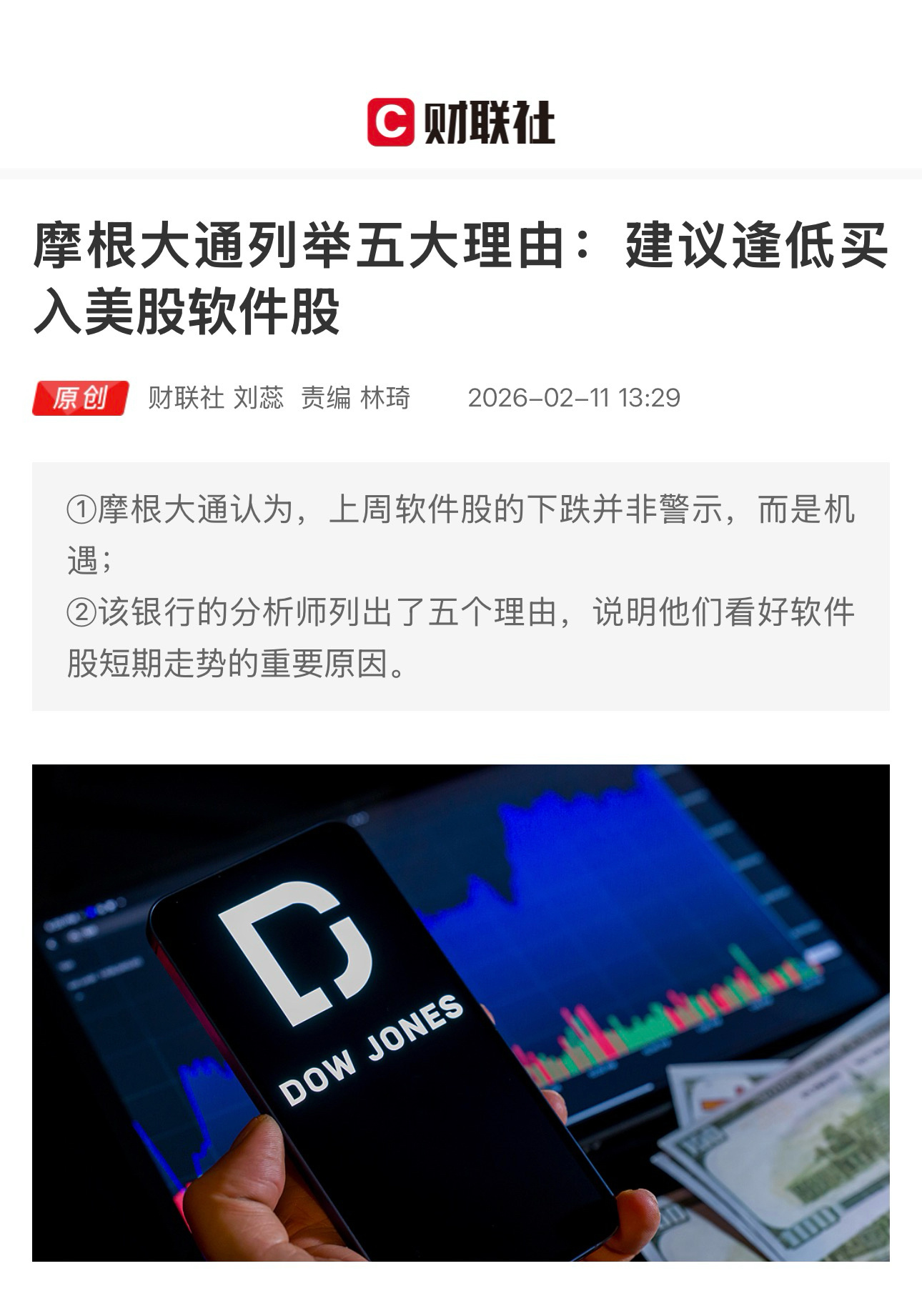 【摩根大通列举五大理由：建议逢低买入软件股】　　（财联社 2026-02-11 