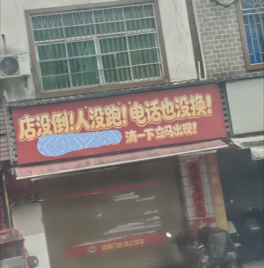 这店招牌有意思哈。 