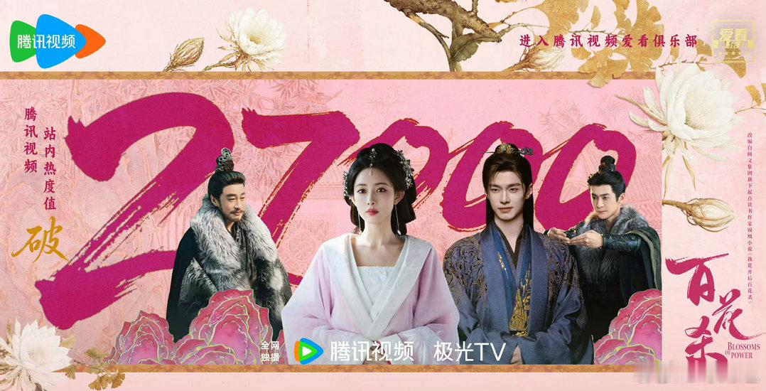 百花杀暑期档黑马百花杀 云合翻倍涨、热度破新高、榜单全制霸，小百花用硬成绩说话，