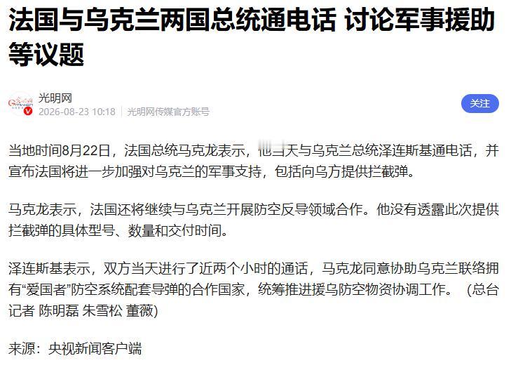 当地时间8月22日，法国总统马克龙表示，他当天与乌克兰总统泽连斯基通电话，并宣布