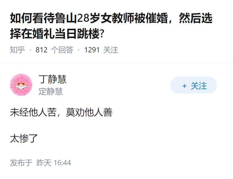 如何看待鲁山28岁女教师被催婚，然后选择在婚礼当日跳楼?