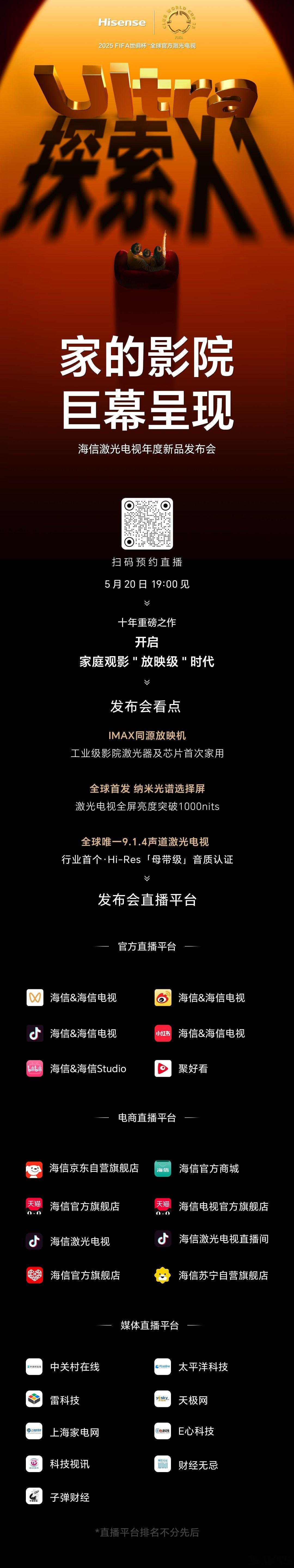 家的影院，巨幕呈现海信激光电视年度新品发布会5月20日19：00见十年重磅之作开