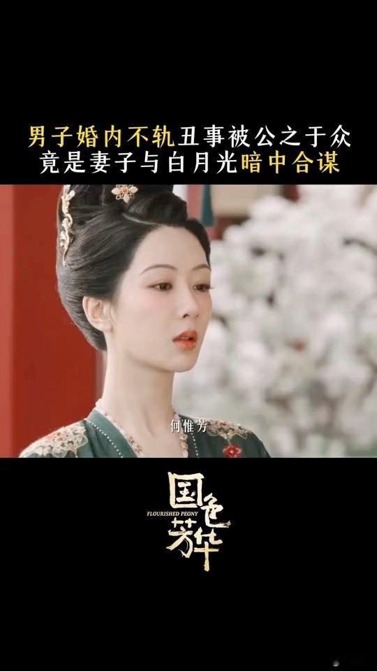 哇哇，杨紫何惟芳也太太带感了吧，以牡丹为耳，引导一堆人看到前夫和女二在青天白日里