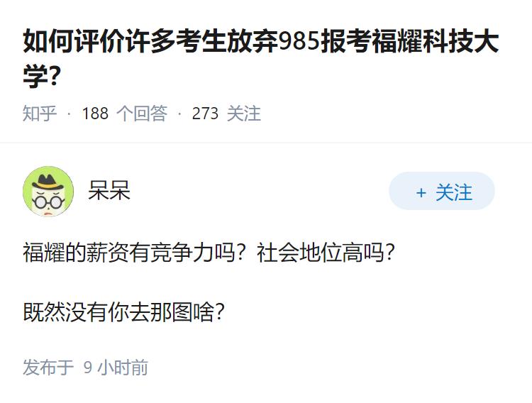 如何评价许多考生放弃985报考福耀科技大学？