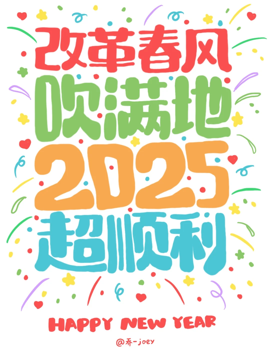 🌟新年快乐！你的2025一定很哇噻🤩！