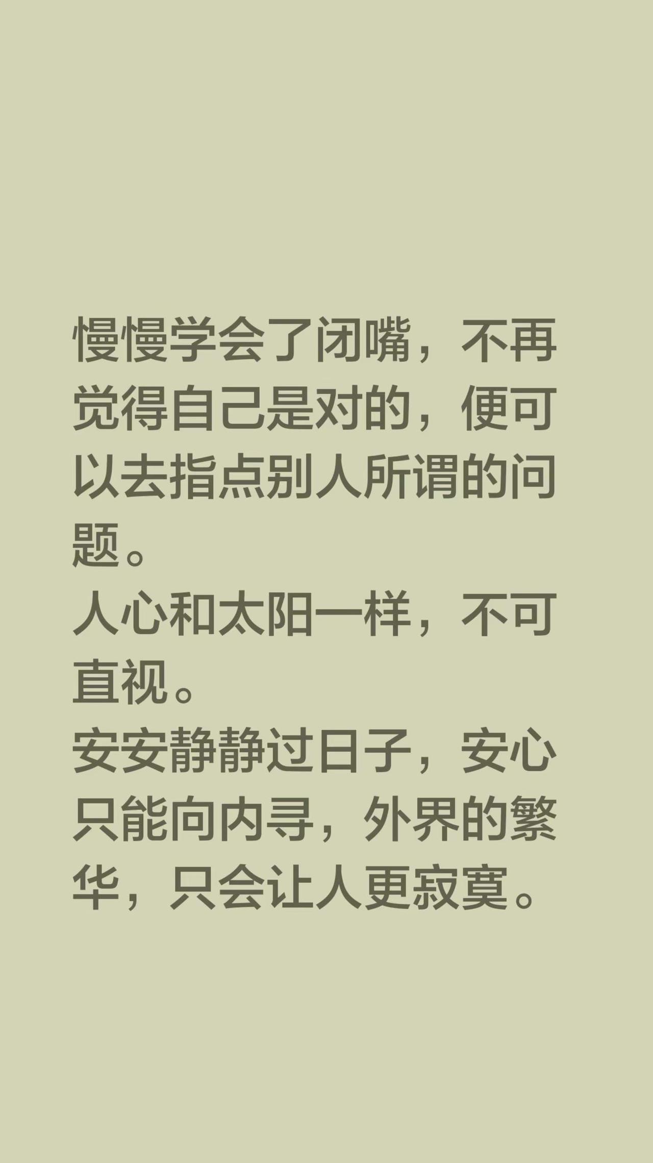 我评论了@新起点 的作品：慢慢学会了闭嘴，不再觉得自己是对的，便可以去指点别人所