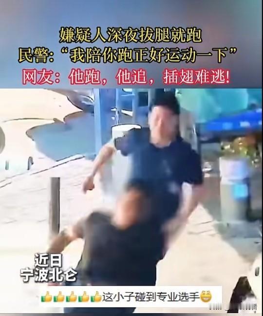 近日，宁波北仑，发生属实年度搞笑抓捕名场面！嫌疑人半夜心虚狂奔试图逃脱，本以为能