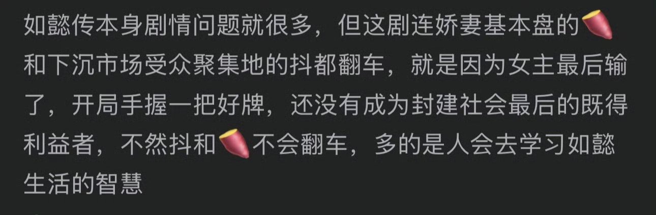 在🍠和抖翻车的根本原因还是如懿斗输了，没有获得最切切实实的好处 ​ ​​​