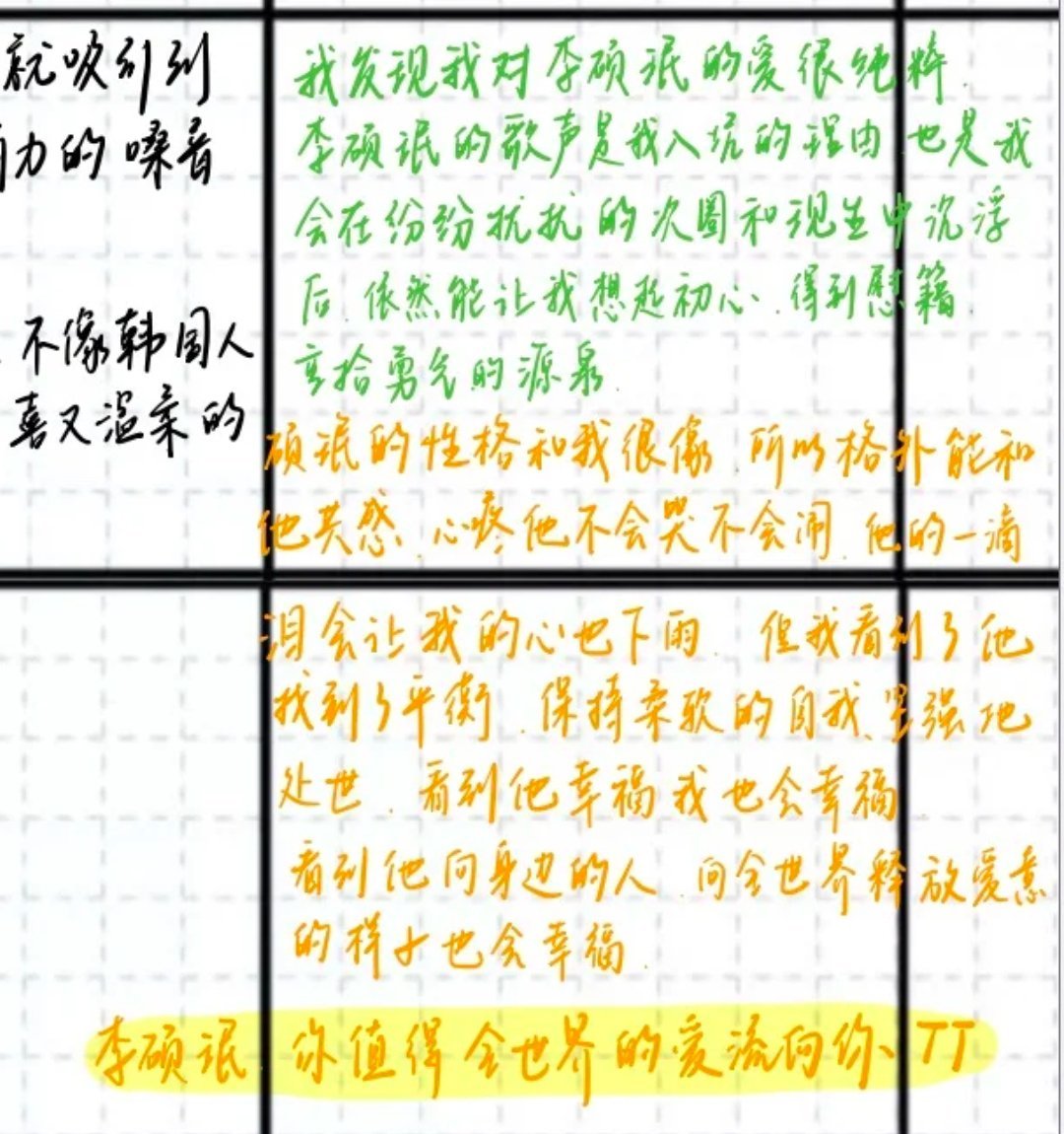 一大早就这样又哭又笑，好喜欢一些对李硕珉的偏心，“李硕珉你值得全世界的爱流向你(