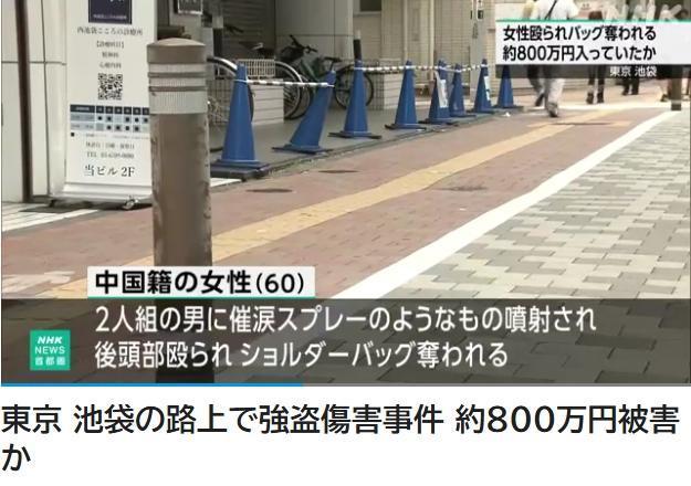 东京池袋，60岁中国大姐刚出店门，两名陌生男子喷催泪剂、砸后脑，抢走装800万日