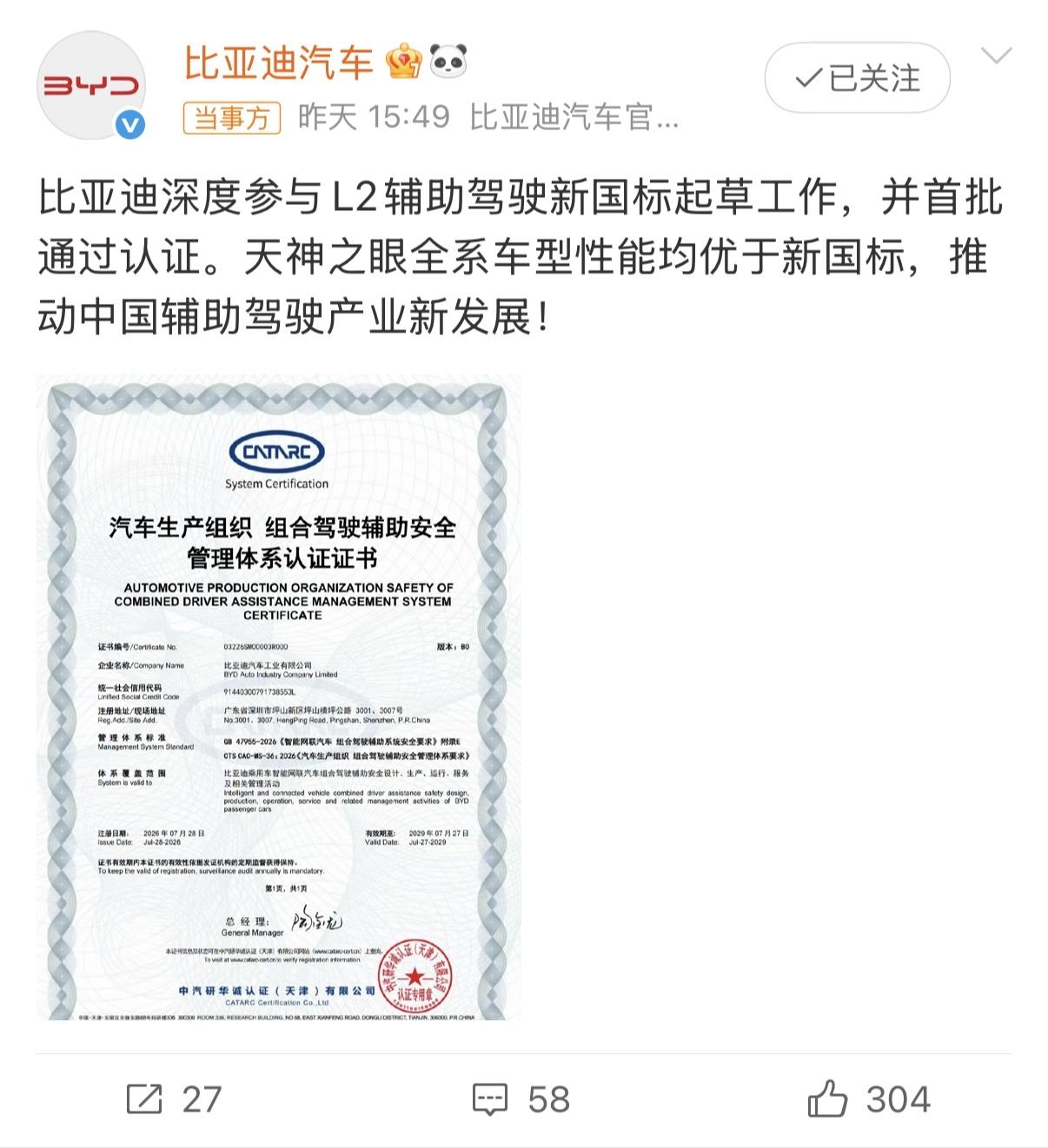 比亚迪深度参与L2辅助驾驶新国标起草工作，并首批通过认证。天神之眼全系车型性能均